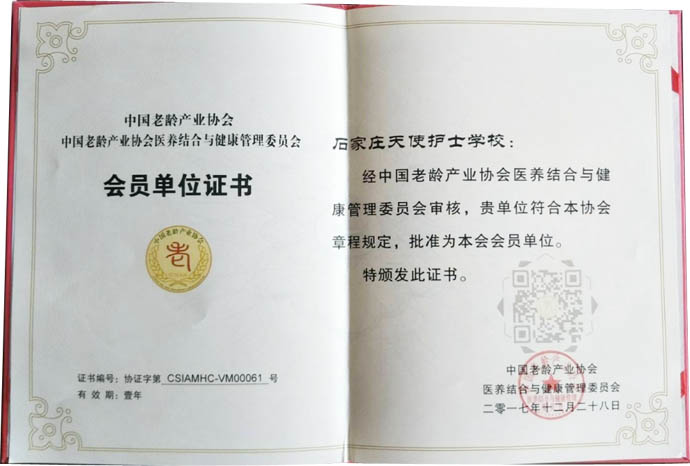 石家莊天使護(hù)士學(xué)校成功入圍國家養(yǎng)老協(xié)會(huì)