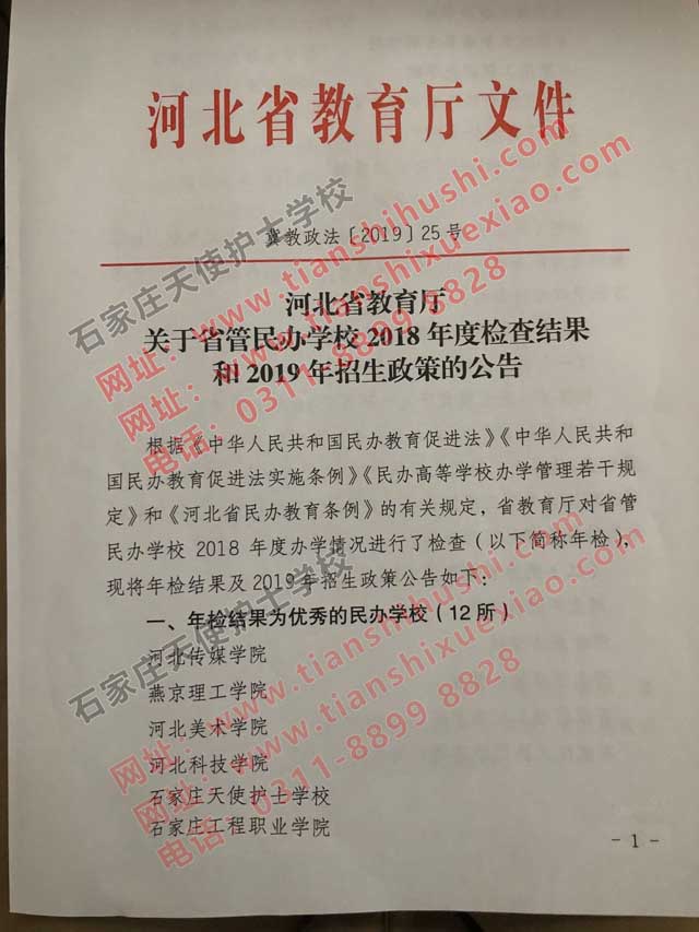 恭喜石家莊天使護士學校再次被河北省教育廳評為優秀年檢學校