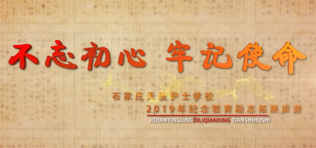 石家莊天使護士學校“不忘初心，牢記使命“拓展培訓活動