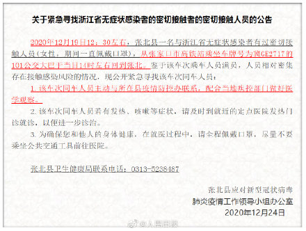 【擴散！#張家口急尋無癥狀感染者密接同車人#】