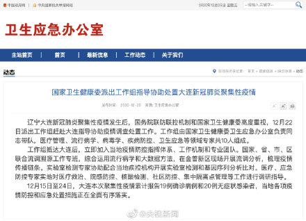 大連聚集性疫情累計報告19例確診【#國家衛健委派出工作組趕赴大連#】