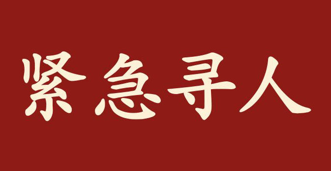 【#河北遵化市急尋密切接觸者#】