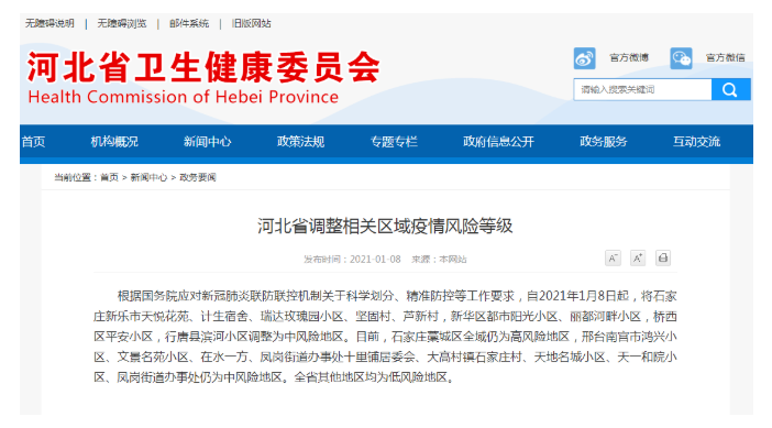 河北省石家莊市9個(gè)地區(qū)調(diào)整為中風(fēng)險(xiǎn)地區(qū)