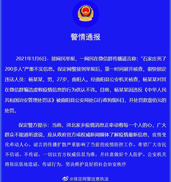 “石家莊疫情死了200多人”？河北保定警方辟謠：造謠者被行拘6天！
