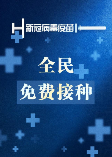 疫苗接種費用由醫?；鸷拓斦餐摀?，個人不負擔費用