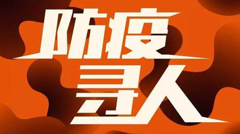 兩地緊急尋人！排查同車同購物者！邯鄲市復興區發布公告！