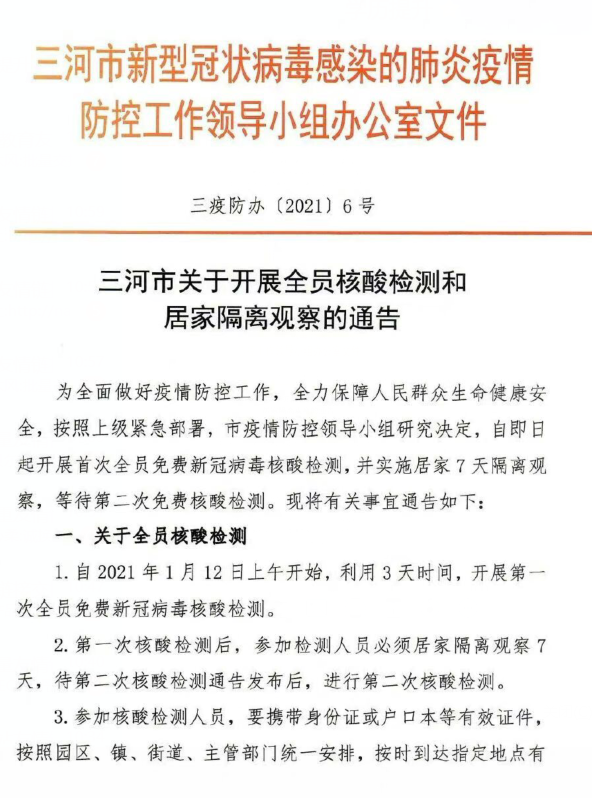 【最新通告！#河北三河開展全員核酸檢測和居家7天隔離觀察#】