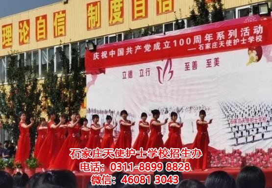 石家莊天使護士學校慶祝中國共產黨成立100周年系列活動