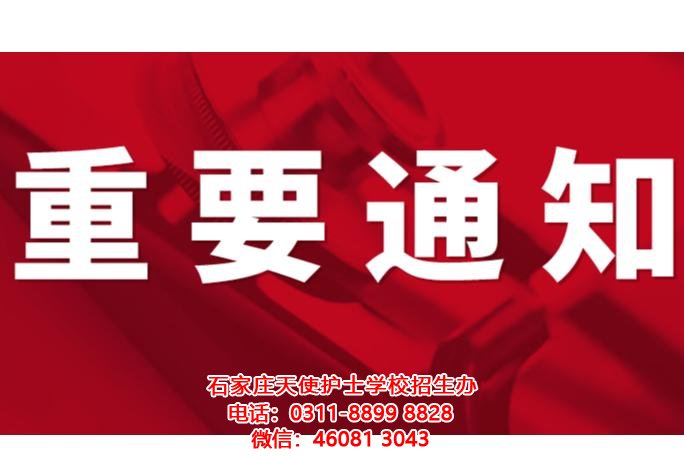 石家莊天使護士學校關于2021年秋季停止招生的通知