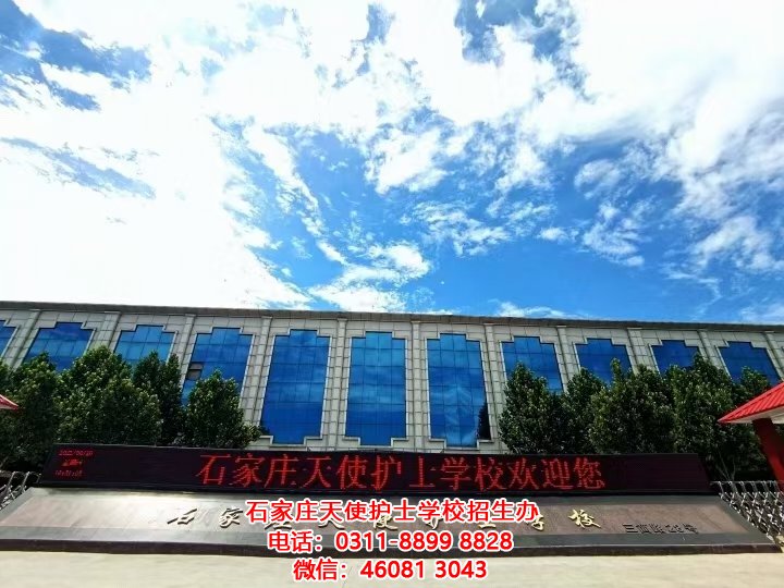 石家莊天使護士學校2021年秋季能正常開學嗎