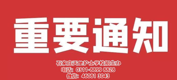 石家莊天使護士學校關于12-17周歲學生疫苗接種的緊急通知