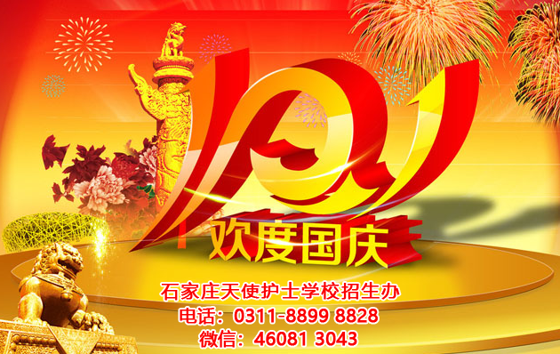 石家莊天使護(hù)士學(xué)校2021年國慶節(jié)放假要求