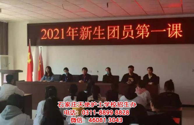 石家莊天使護(hù)士學(xué)校2021級新生團(tuán)員第一課
