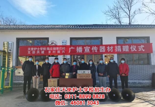 石家莊天使護士學校與陳莊鎮寒巴村支部共建鄉村振興廣播宣傳器材捐贈儀式