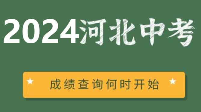 河北中考學(xué)校排名及分?jǐn)?shù)線