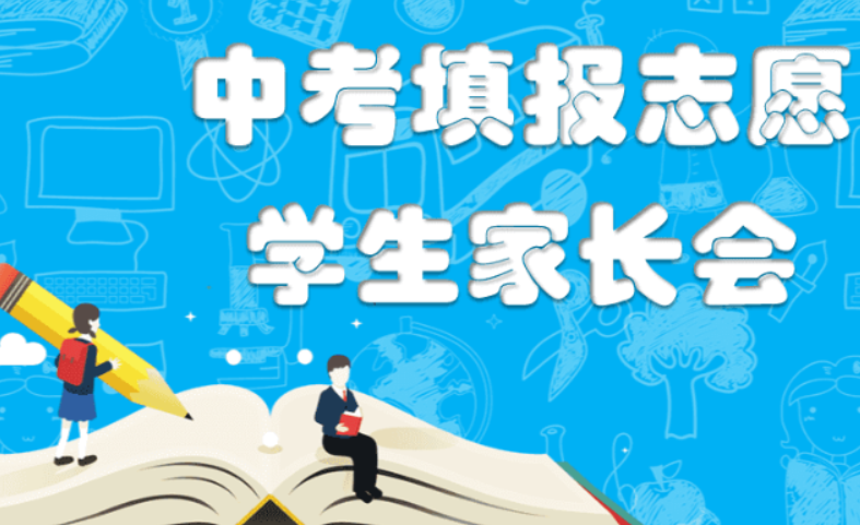 中考志愿什么時(shí)候開(kāi)始填報(bào)