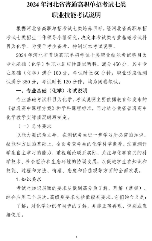 2024年河北省普通高職單招考試七類職業技能考試說明