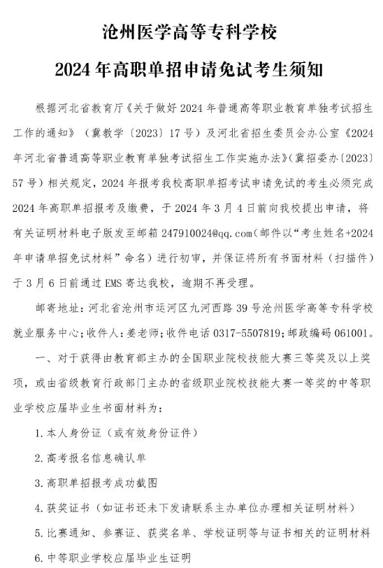 滄州醫學高等專科學校2024年高職單招申請免試考生須知