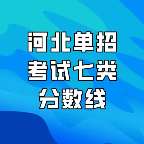 河北單招考試七類往年原題與答案