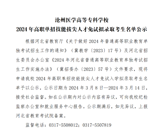 熱烈祝賀我校三名學生獲滄州醫高專免試擬錄取資格公示