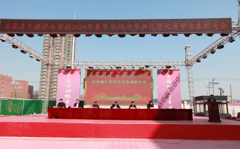 石家莊天使護士學校2024年春季學期開學典禮暨優秀學生表彰大會