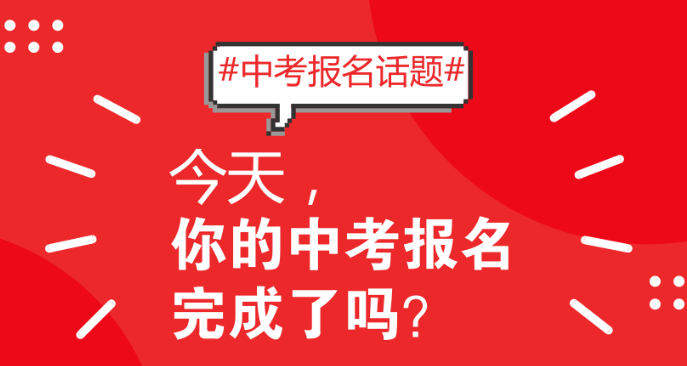 2024年中考報名開始