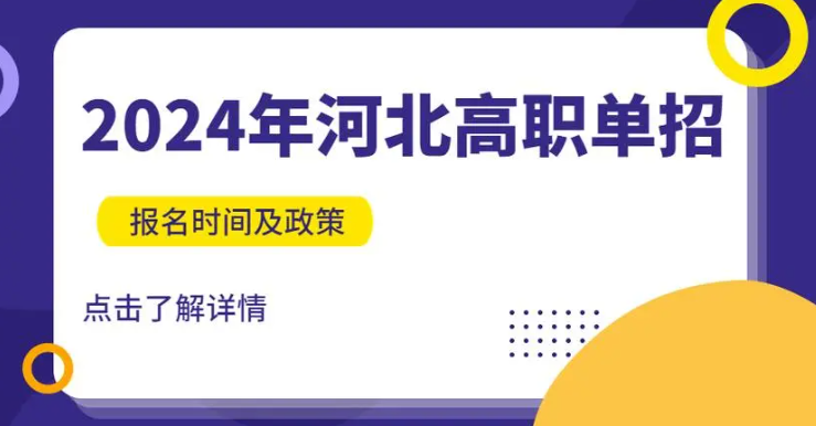 2024河北高職單招公辦學校有哪些