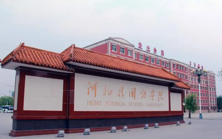河北外國語學院學費多少 河北外國語學院學費標準