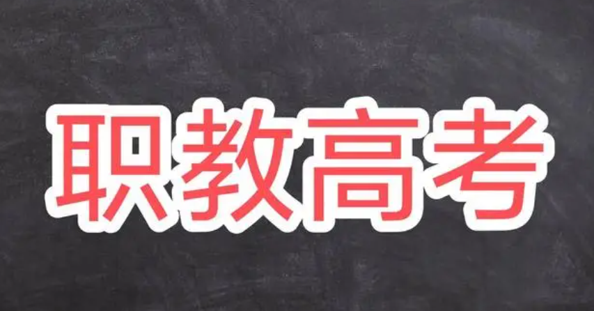 職教高考和普通高考一樣嗎