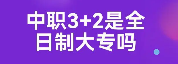 3+2大專的優劣之處介紹