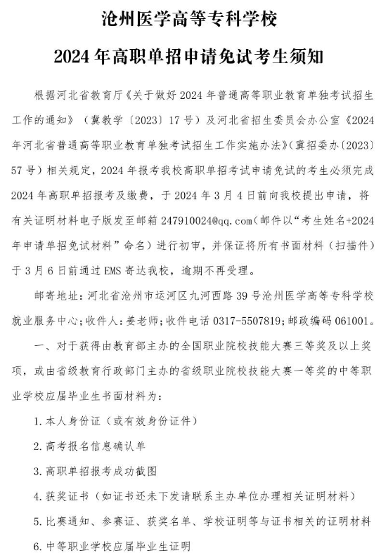 滄州醫學高等專科學校免試醫學生