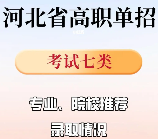 河北單招七類有哪些學校