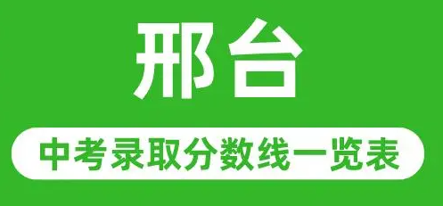 河北邢臺2024年中考錄取分數線
