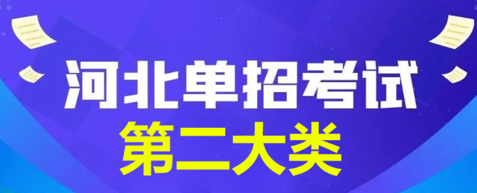 2024年河北省單招第二大類查分時間公布