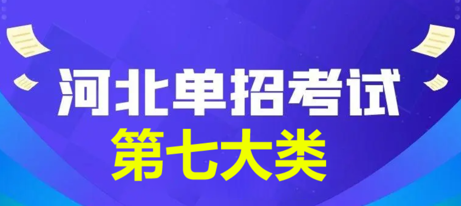 2024年河北省單招第七大類查分時間公布