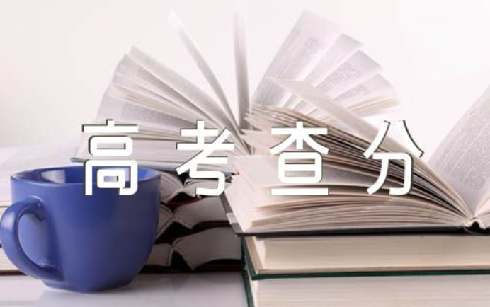 2024年高考查分時間最全匯總?。?024高考查分時間）