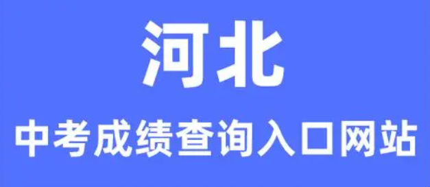 2024年河北中考成績查詢時間