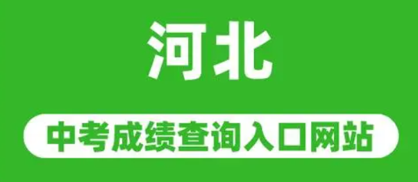 2024年河北中考怎么查分?jǐn)?shù)