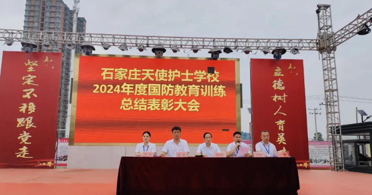 石家莊天使護士學校舉行2024級新生國防教育訓練總結表彰大會