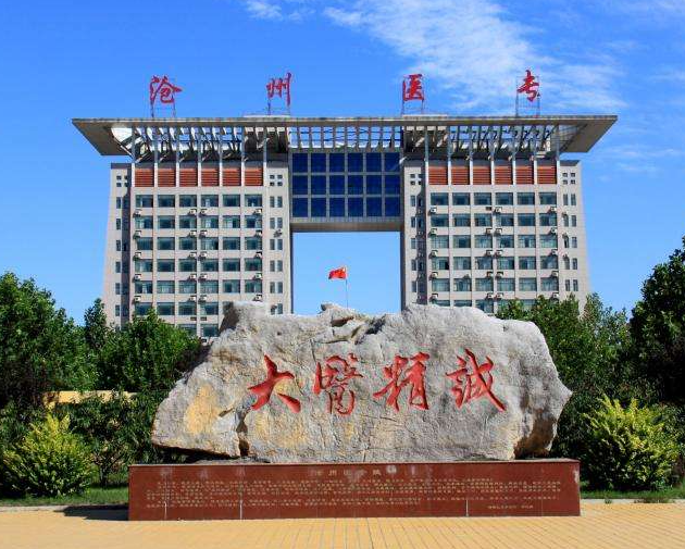 滄州醫學高等專科學校單招七類和對口醫學類往年分數一覽表