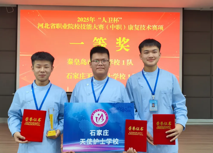 【競技康復 榮耀揭榜】2025年河北省職業(yè)院校康復技能大賽（中職）我校再獲一等獎