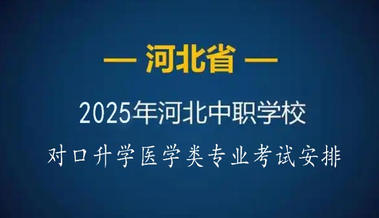 【招考公告】2025年河北省中等職業學校對口升學醫學類專業考試安排
