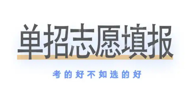 河北省高職單招志愿填報智能參考系統即將上線