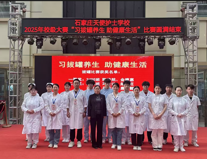 石家莊天使護(hù)士學(xué)校2025年校級(jí)中醫(yī)拔罐技能大賽圓滿結(jié)束