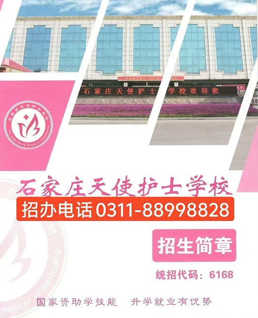 石家莊天使護士學校2025年秋季招生簡章（最新發布）