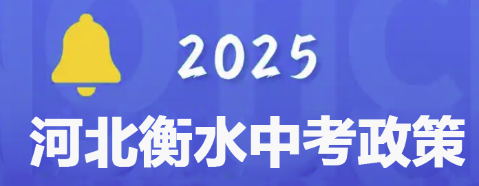 衡水市2025年中考報(bào)名須知