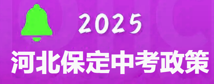 保定市2025年中考報(bào)名須知