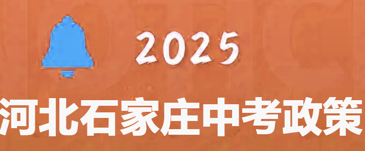 2025年石家莊市中考報(bào)名|條件|方式等須知
