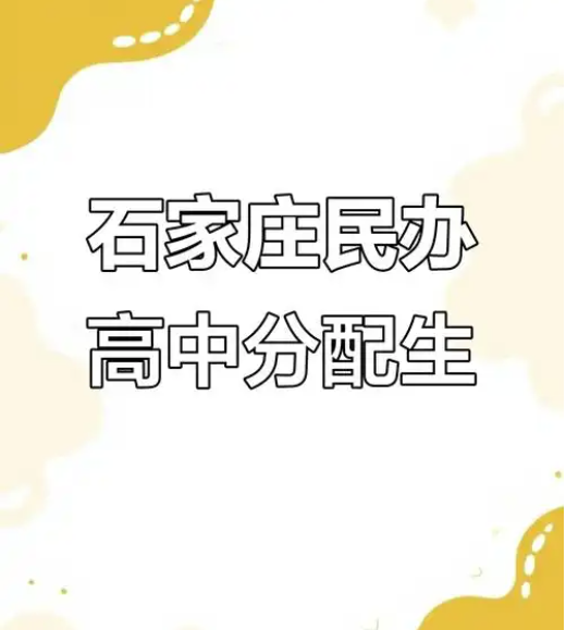 2025年石家莊哪些民辦高中有分配生名額？
