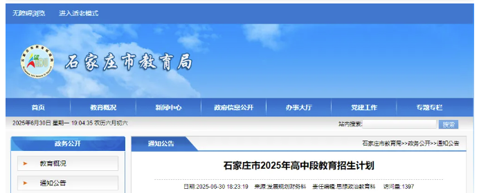 石家莊市教育局2025年高中段教育招生計劃（最新發布）